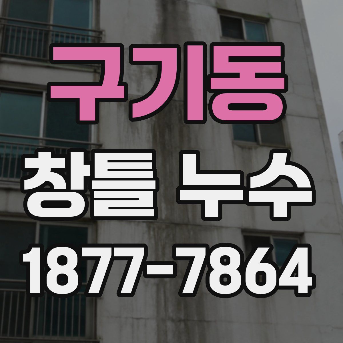 구기동 창틀 누수