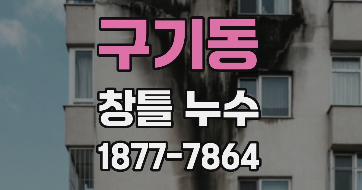 구기동 창틀 누수