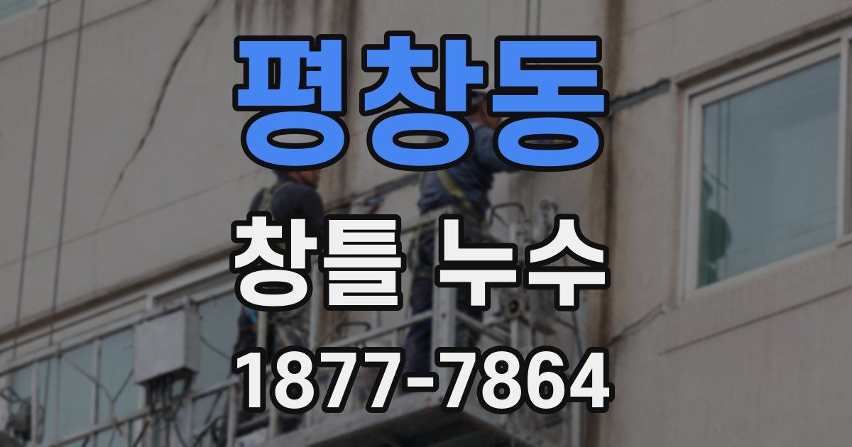 평창동 창틀 누수