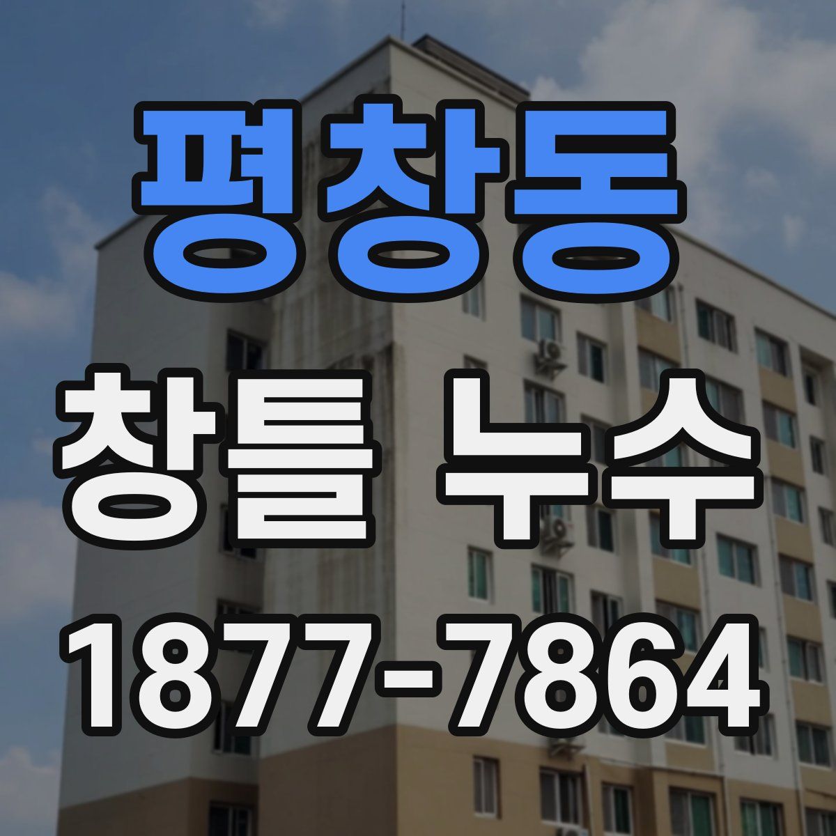 평창동 창틀 누수