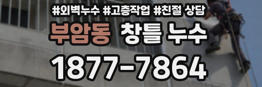 부암동 창틀 누수