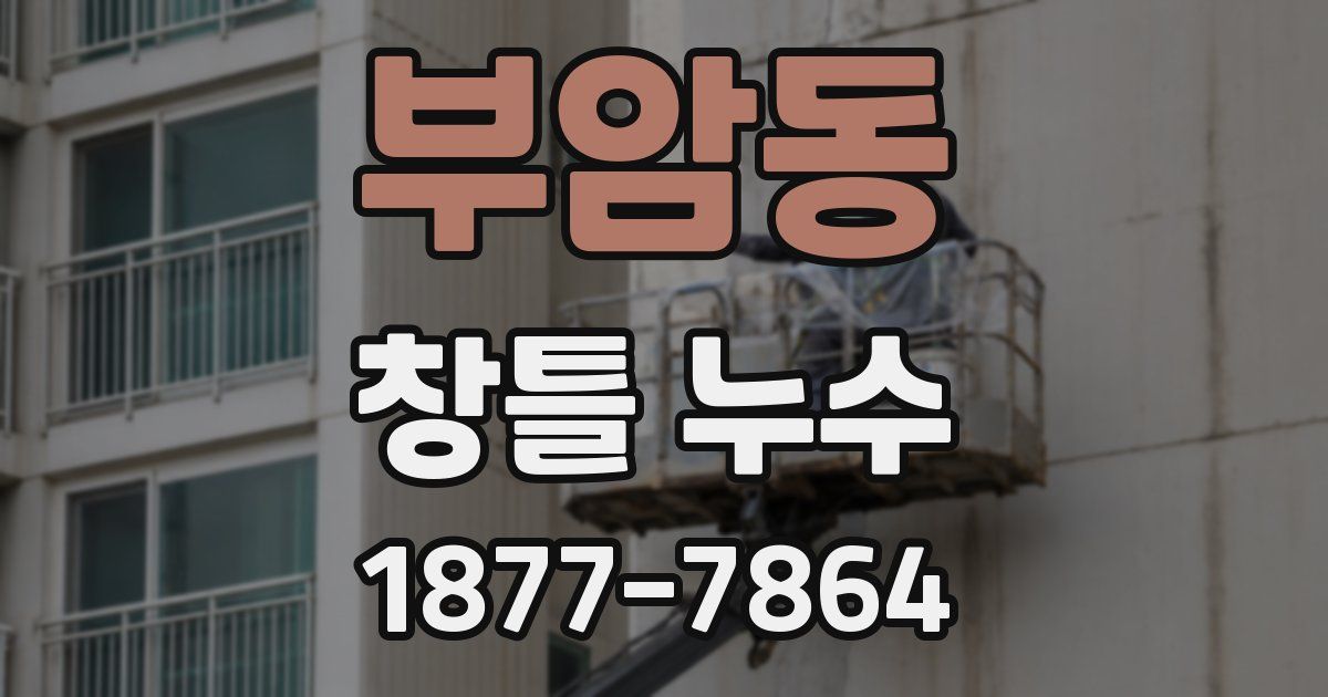 부암동 창틀 누수