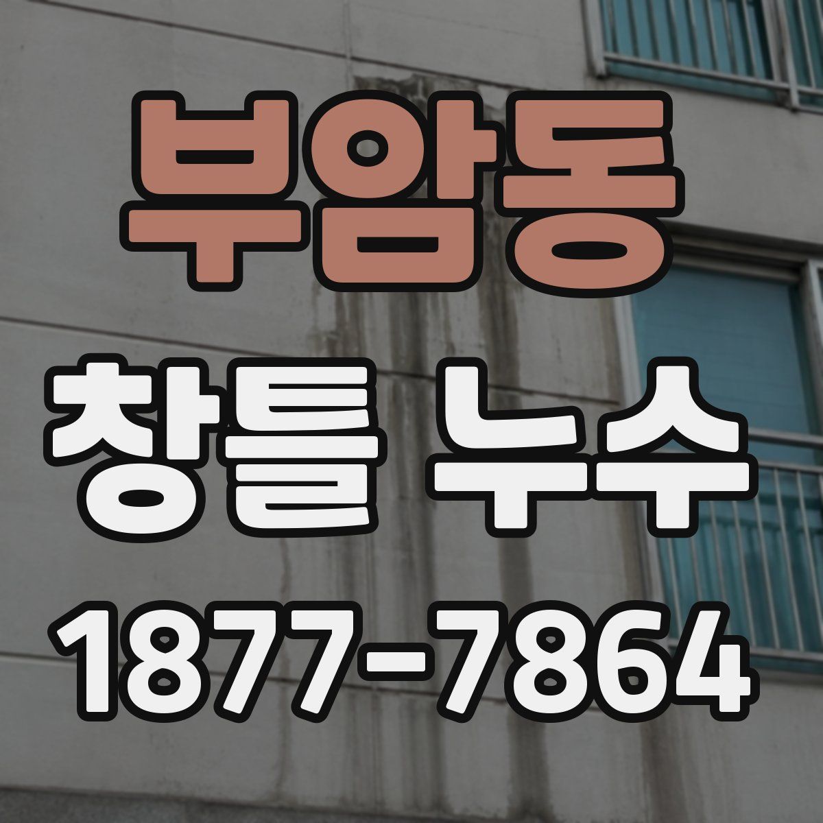 부암동 창틀 누수