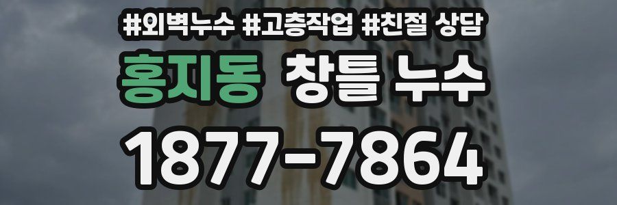 홍지동 창틀 누수