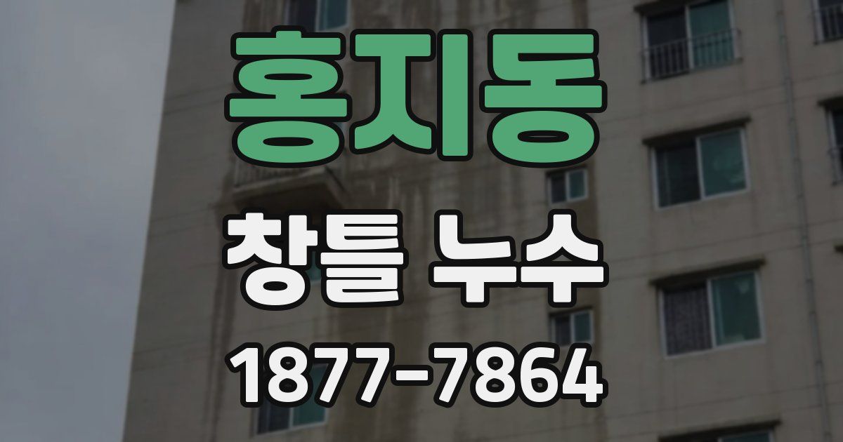 홍지동 창틀 누수