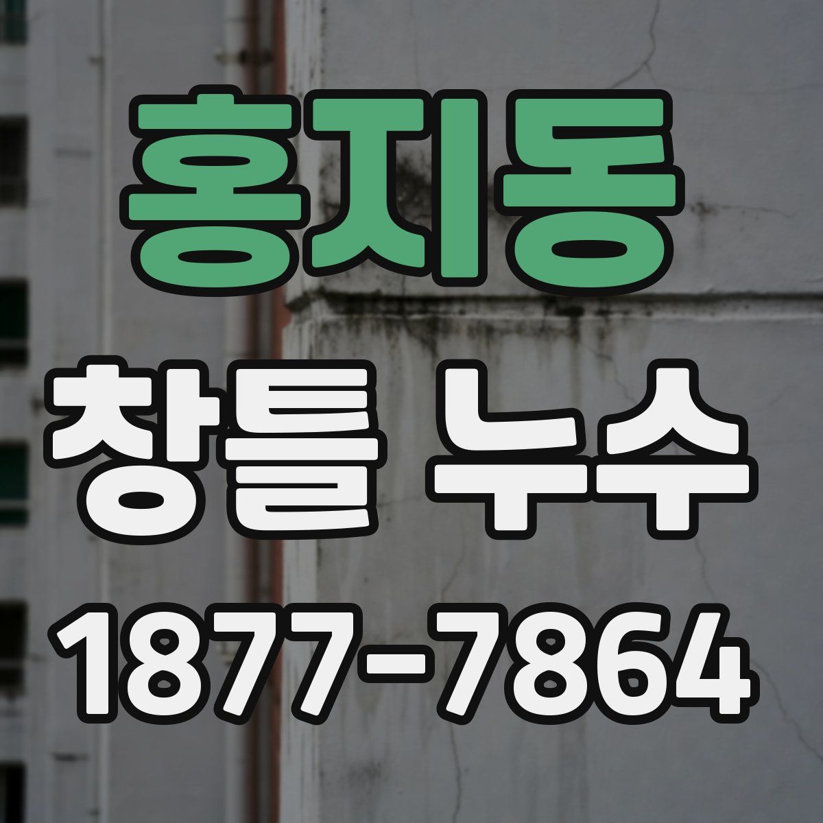 홍지동 창틀 누수