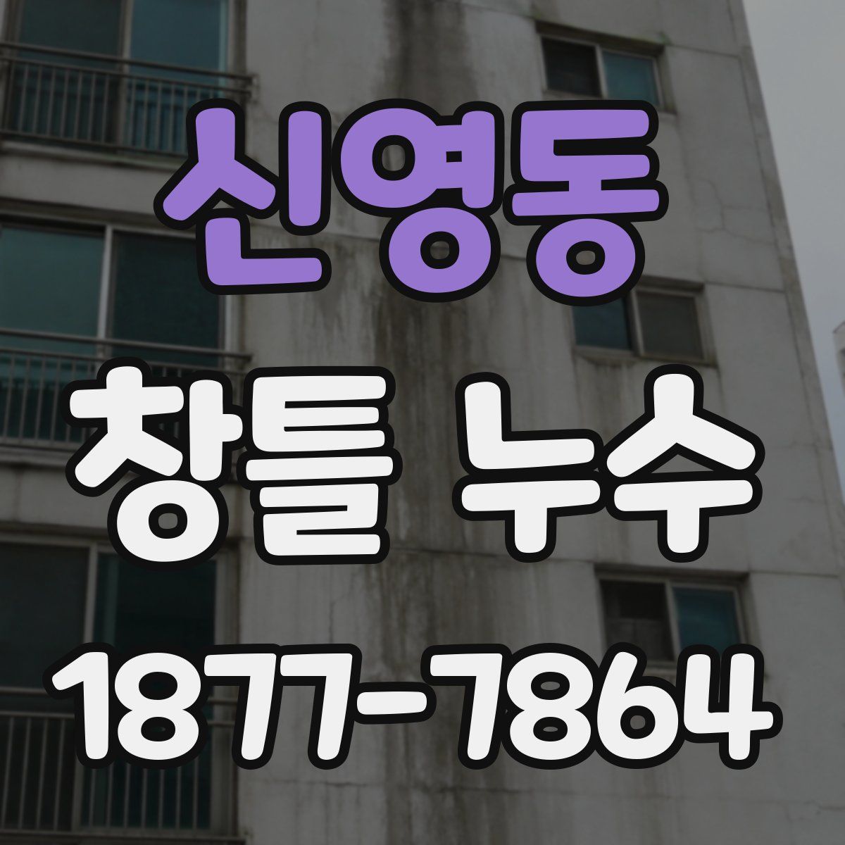 신영동 창틀 누수