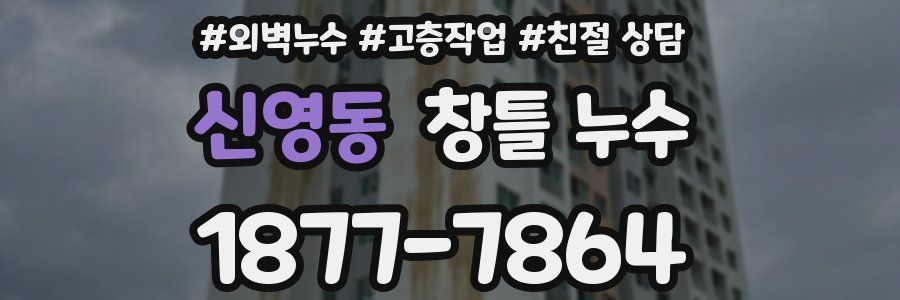 신영동 창틀 누수
