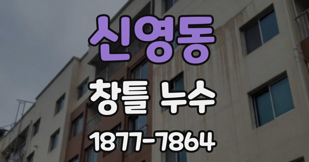 신영동 창틀 누수