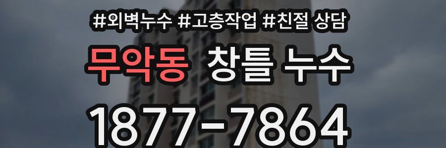 무악동 창틀 누수