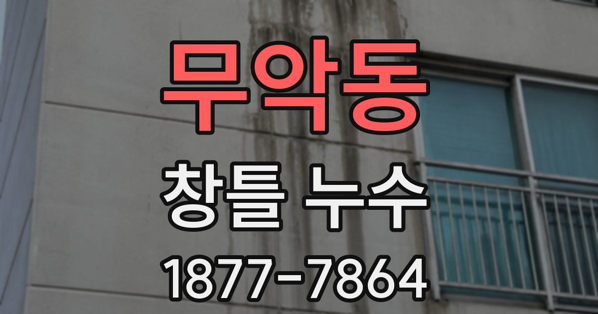 무악동 창틀 누수