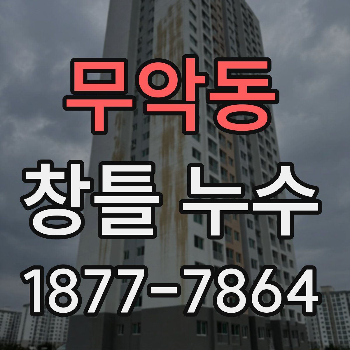 무악동 창틀 누수