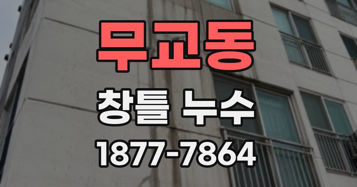 무교동 창틀 누수