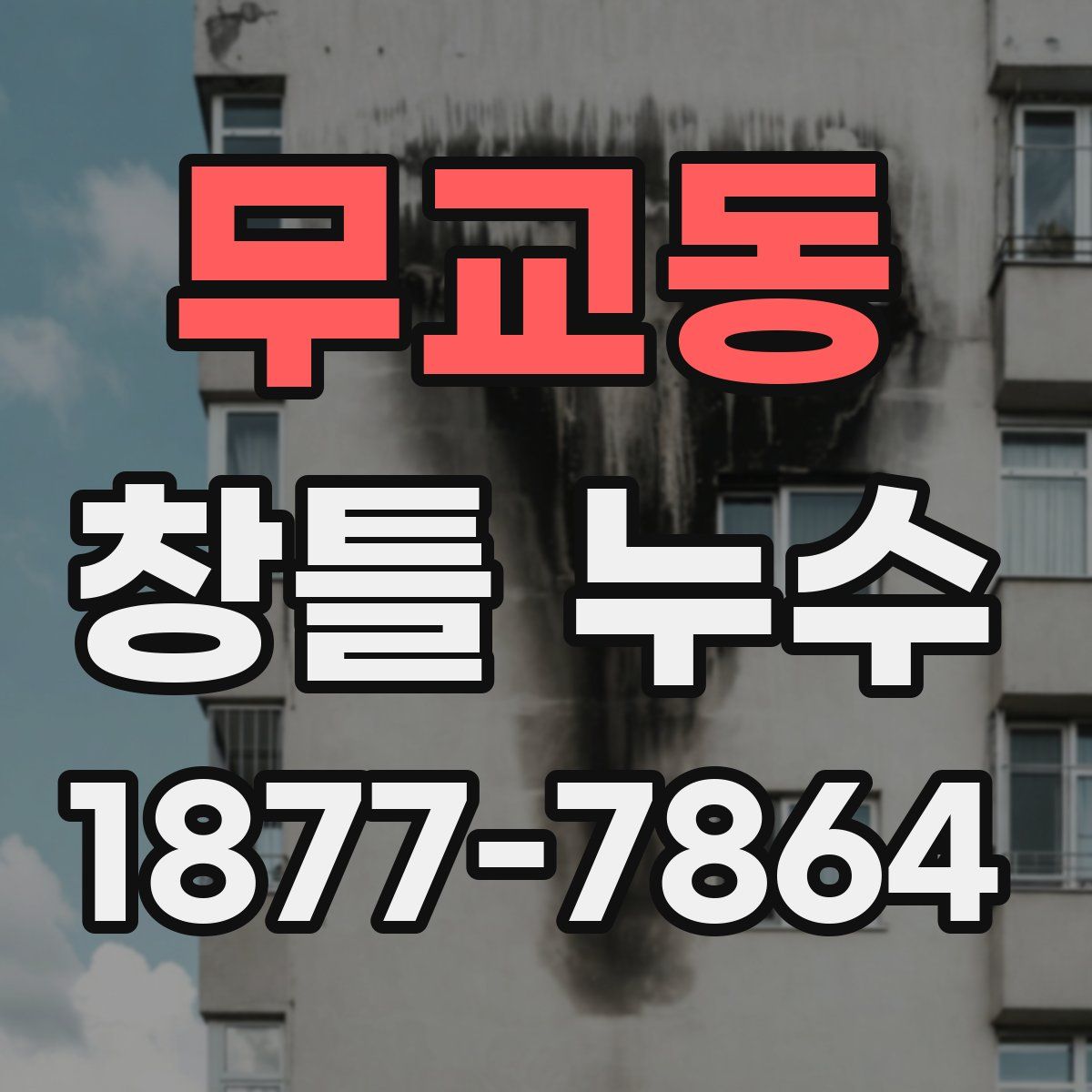 무교동 창틀 누수