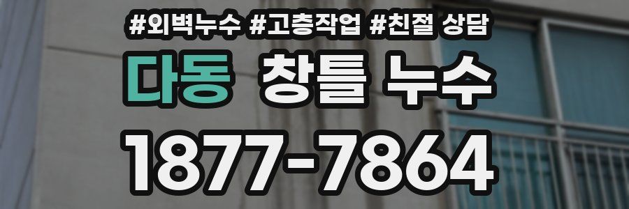다동 창틀 누수