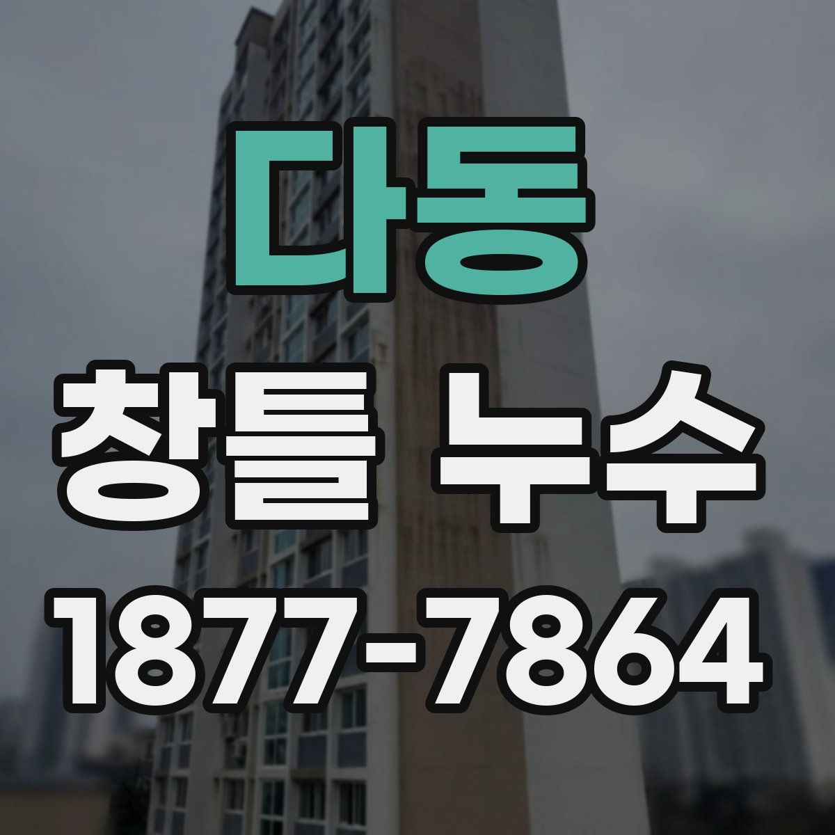 다동 창틀 누수