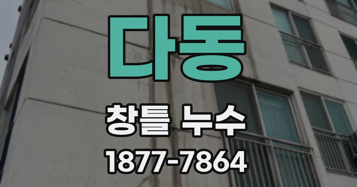 다동 창틀 누수
