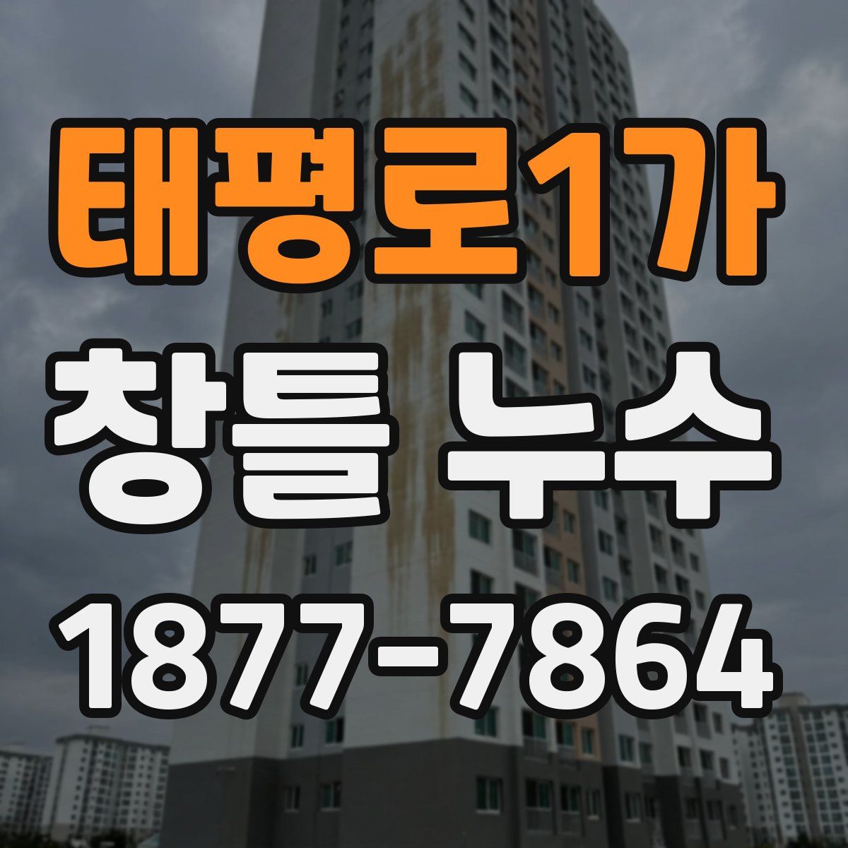 태평로1가 창틀 누수