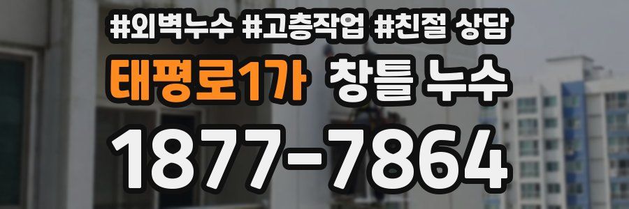 태평로1가 창틀 누수