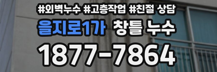 을지로1가 창틀 누수