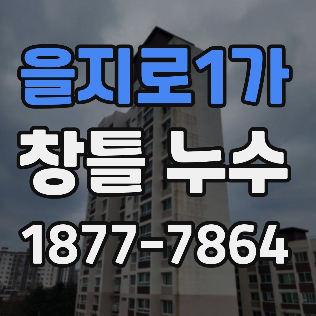 을지로1가 창틀 누수