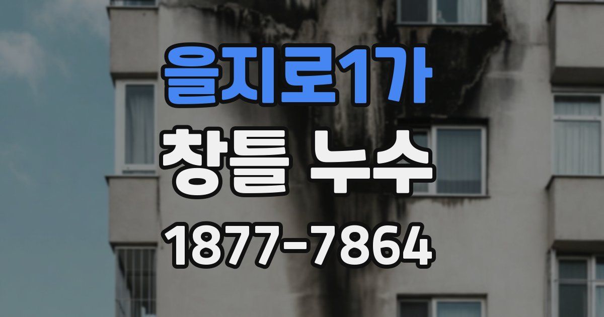 을지로1가 창틀 누수