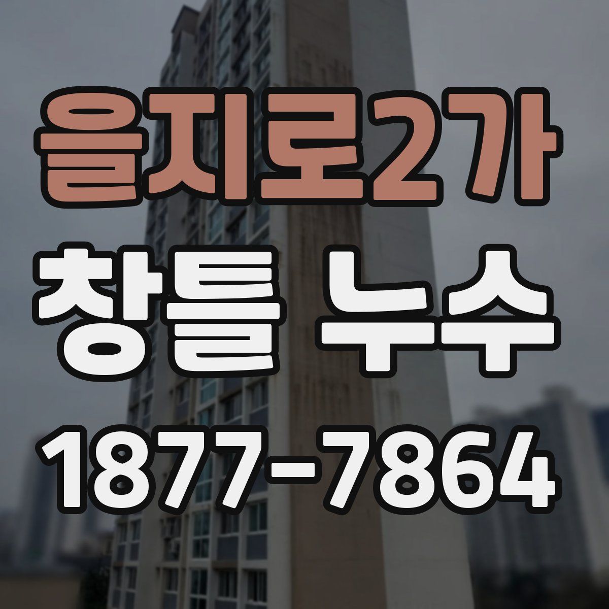 을지로2가 창틀 누수