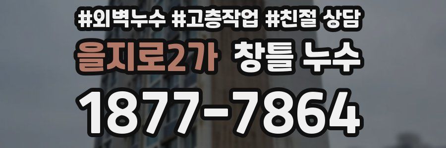 을지로2가 창틀 누수