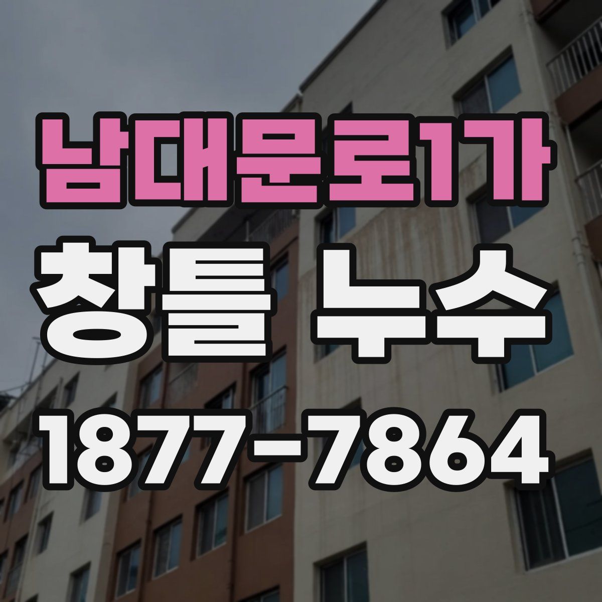 남대문로1가 창틀 누수