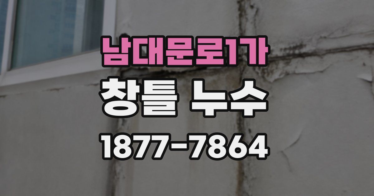 남대문로1가 창틀 누수