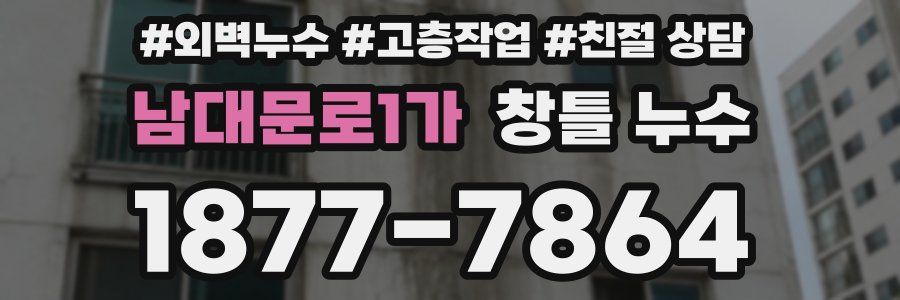 남대문로1가 창틀 누수