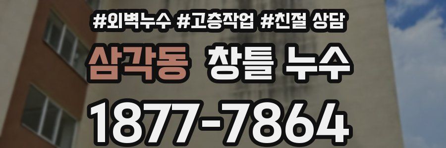 삼각동 창틀 누수