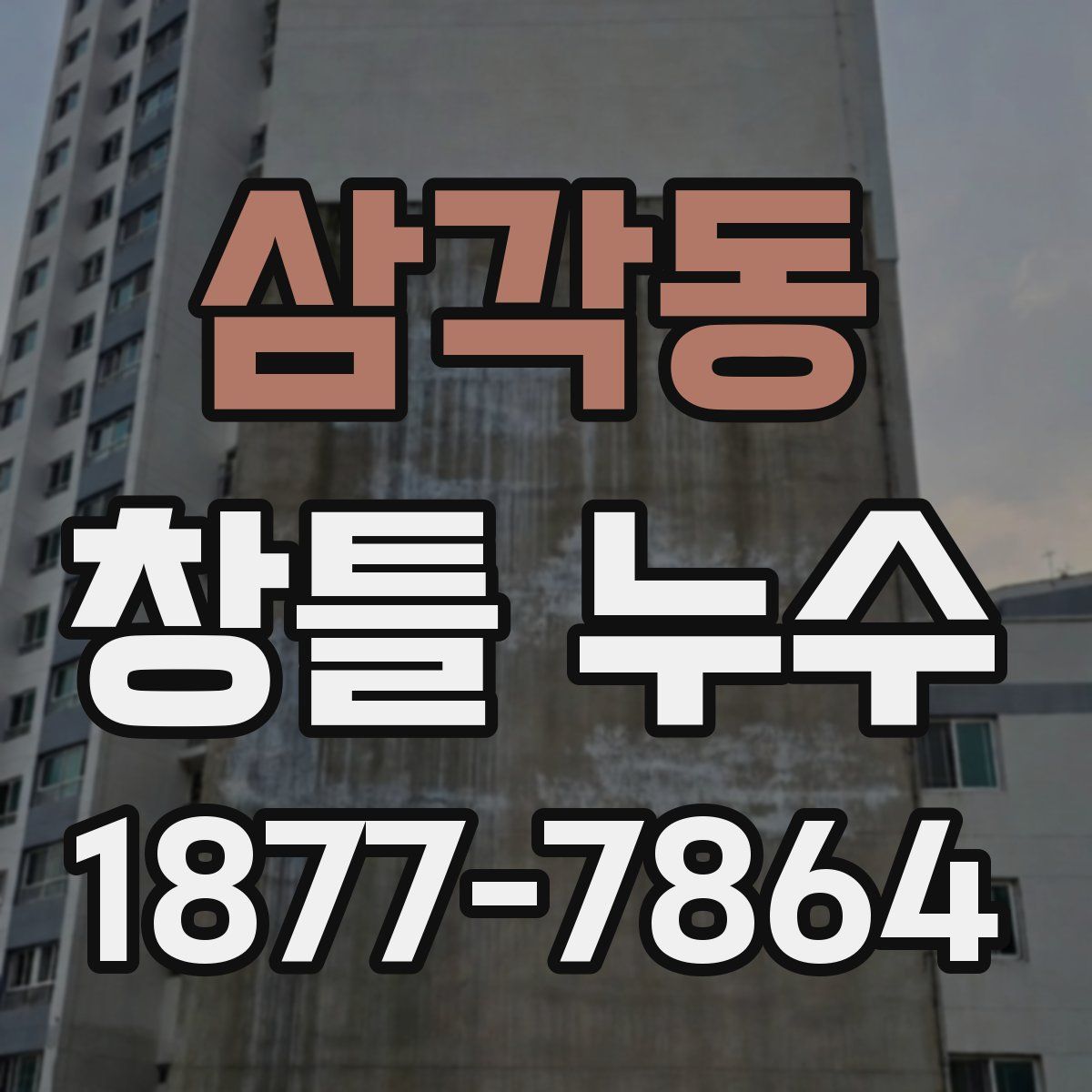 삼각동 창틀 누수