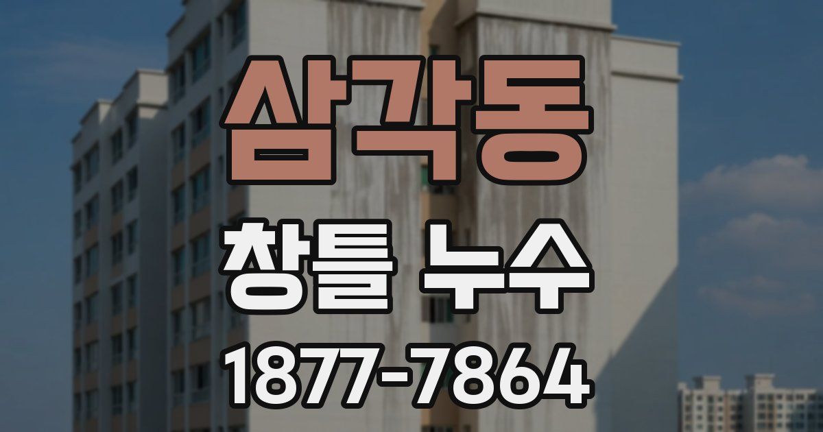 삼각동 창틀 누수