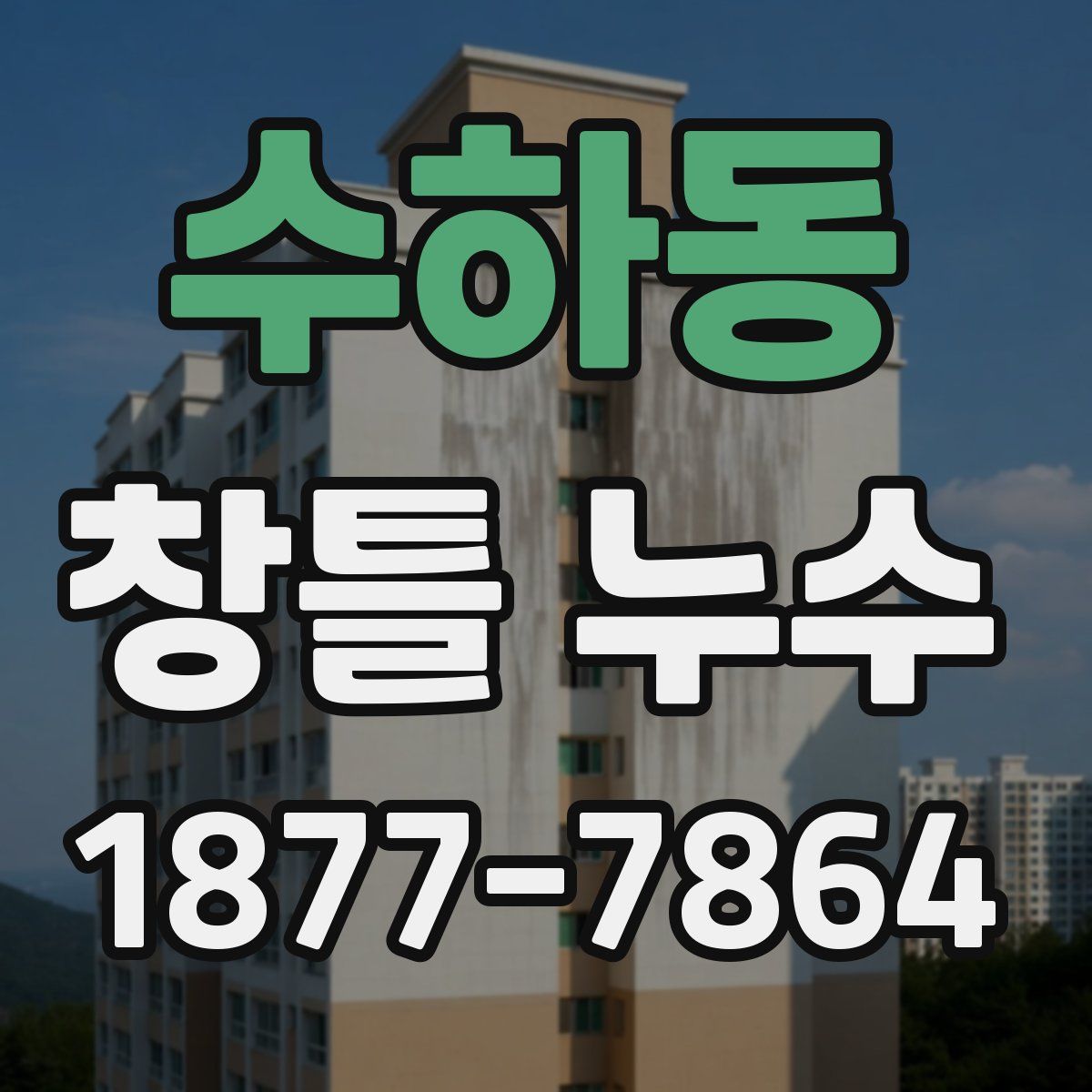 수하동 창틀 누수