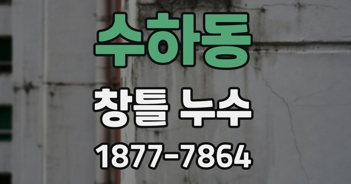 수하동 창틀 누수