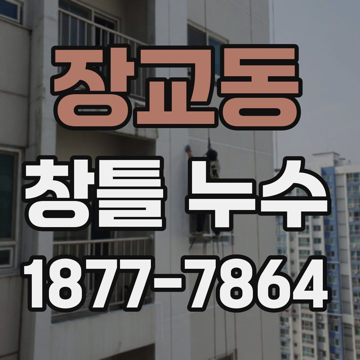 장교동 창틀 누수 점검할 때 창문틀과 벽면 함께 보기