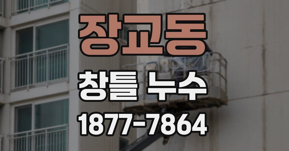 장교동 창틀 누수