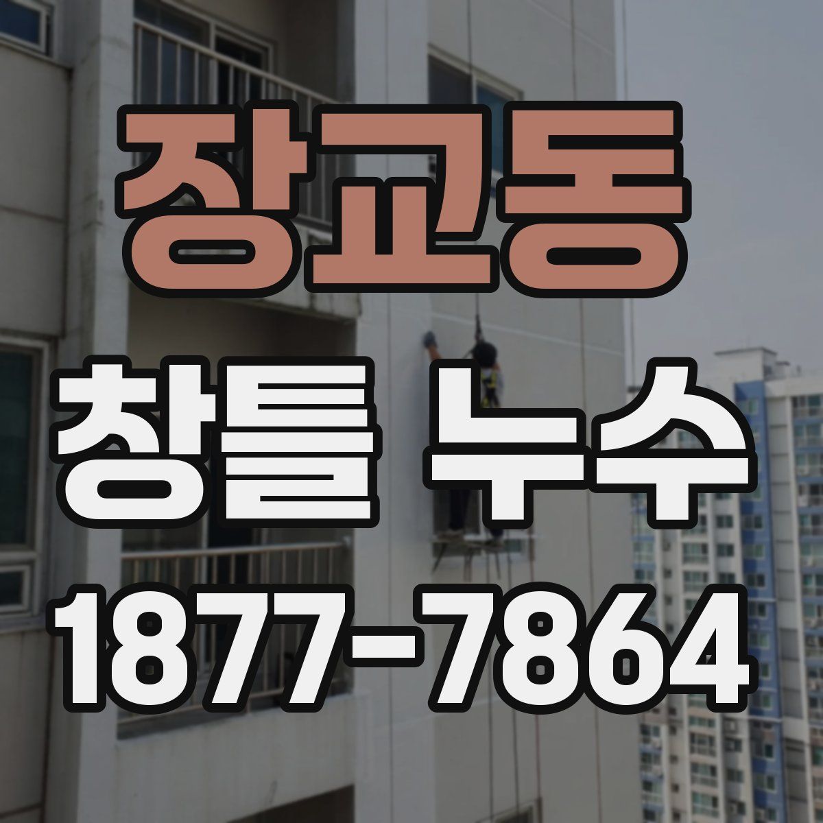 장교동 창틀 누수