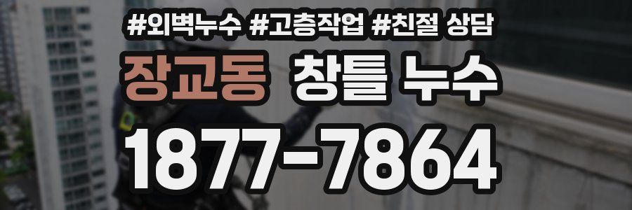 장교동 창틀 누수