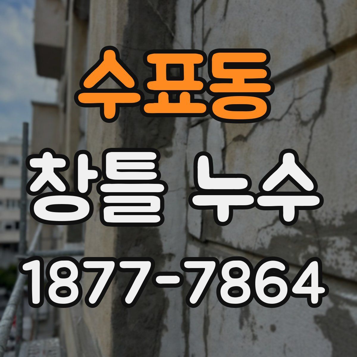 수표동 창틀 누수