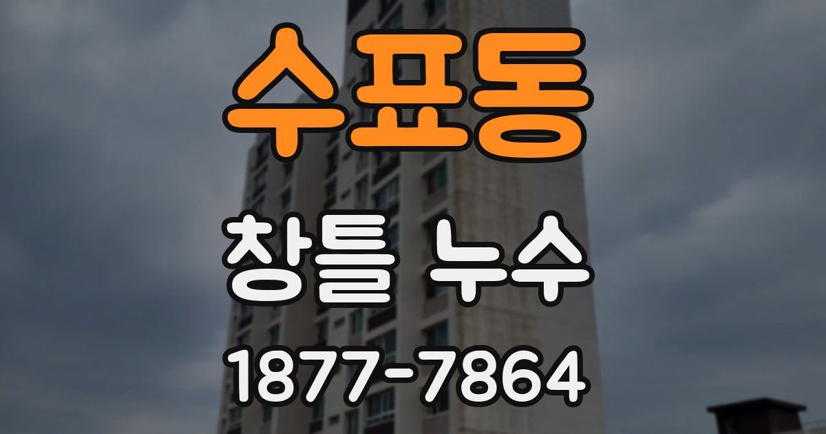 수표동 창틀 누수
