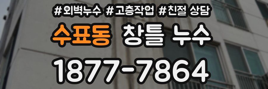 수표동 창틀 누수