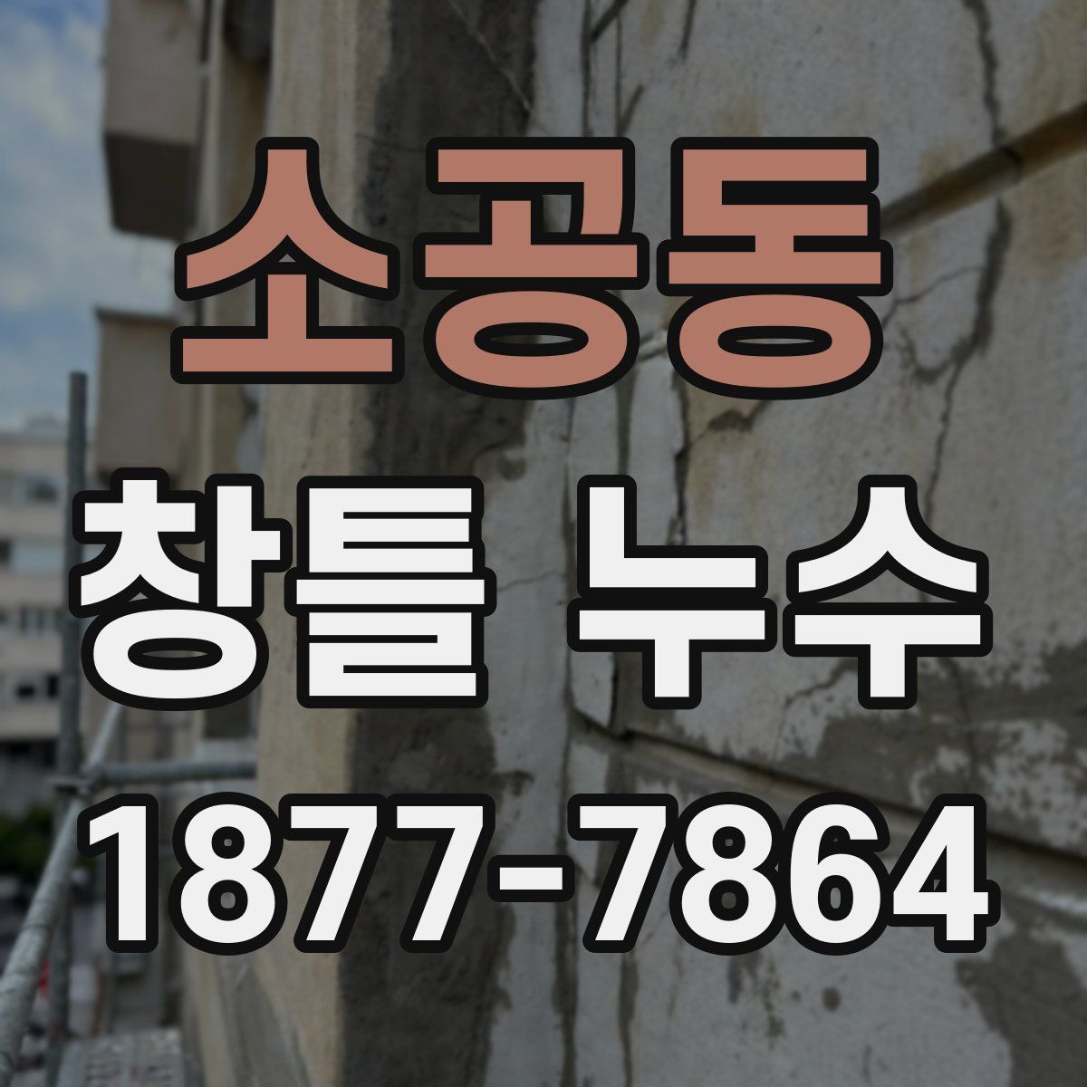 소공동 창틀 누수
