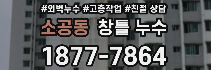 소공동 창틀 누수