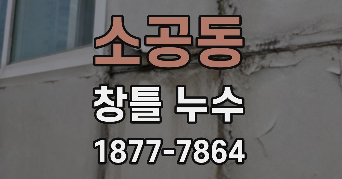 소공동 창틀 누수