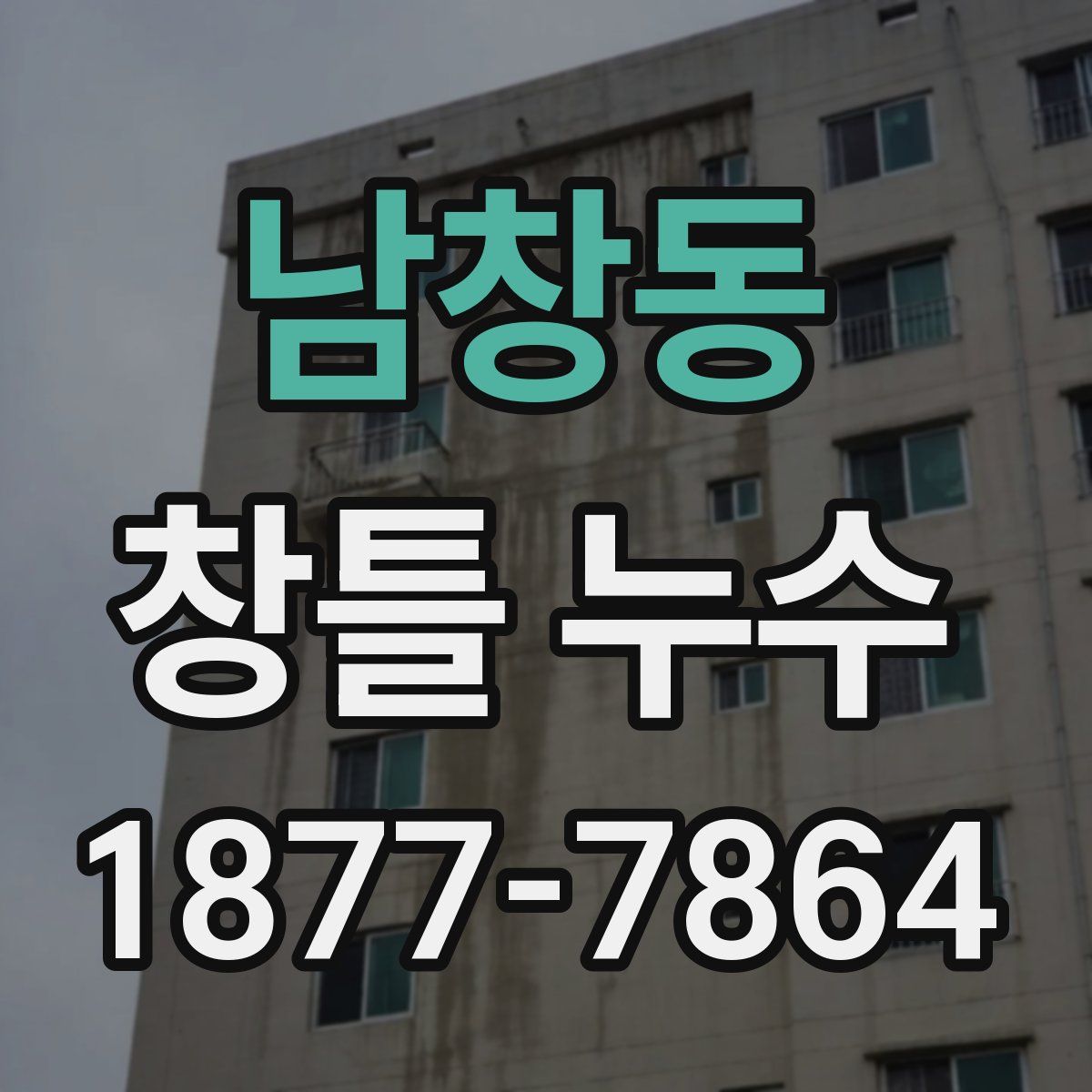 남창동 창틀 누수