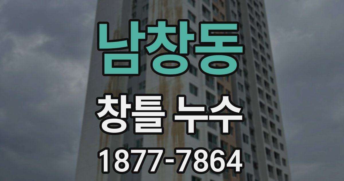 남창동 창틀 누수