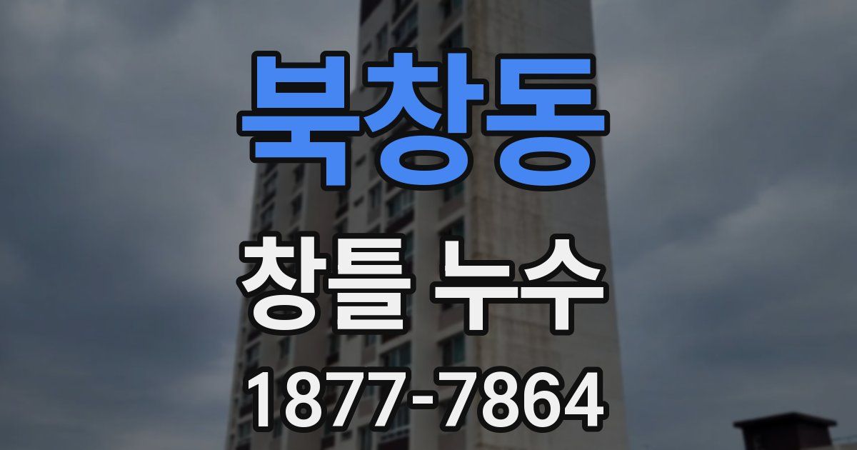 북창동 창틀 누수