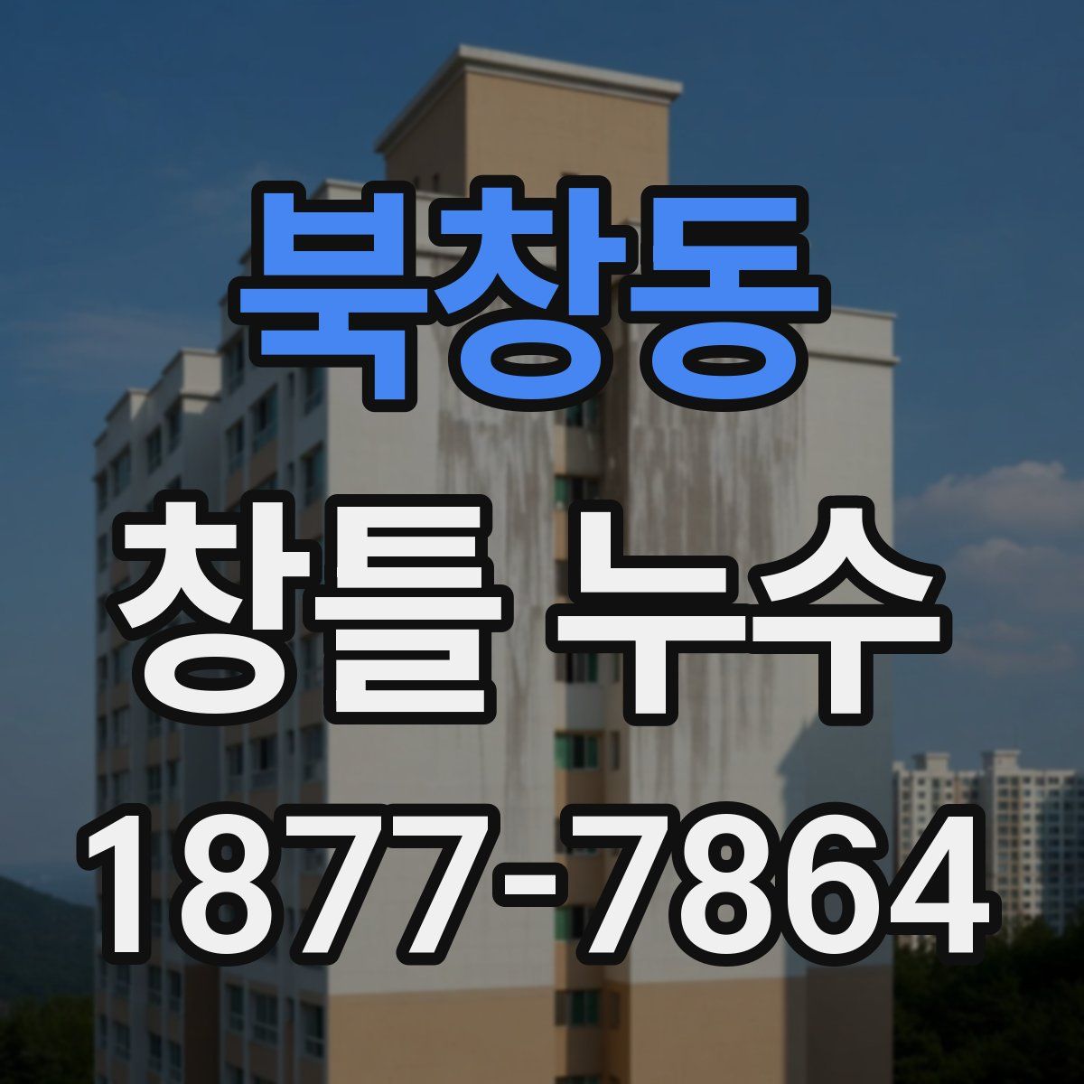 북창동 창틀 누수